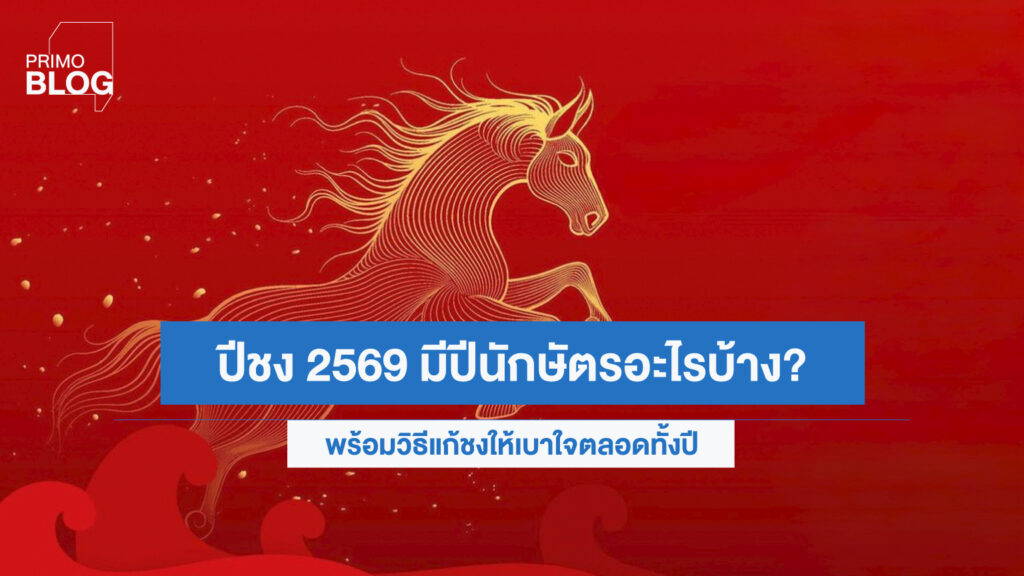 ปีชง 2569