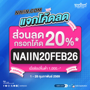 สิทธิพิเศษ จาก Naiin
