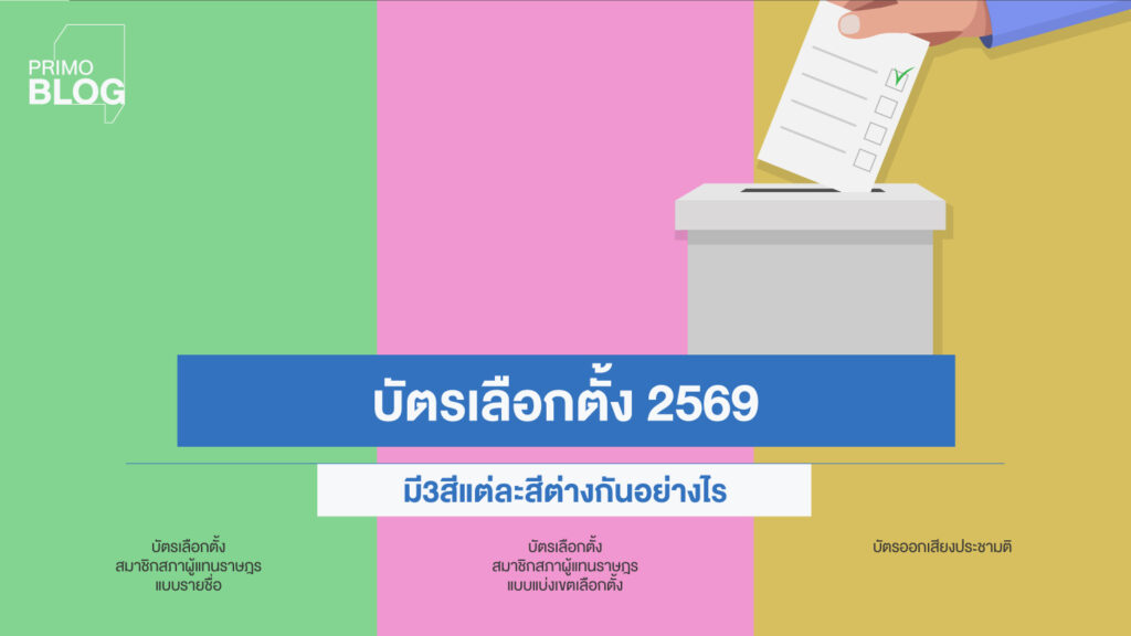บัตเลือกตั้ง 2569 มีกี่สี
