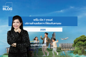 เปิด 7 เทรนด์บริการอสังหาฯยุคใหม่