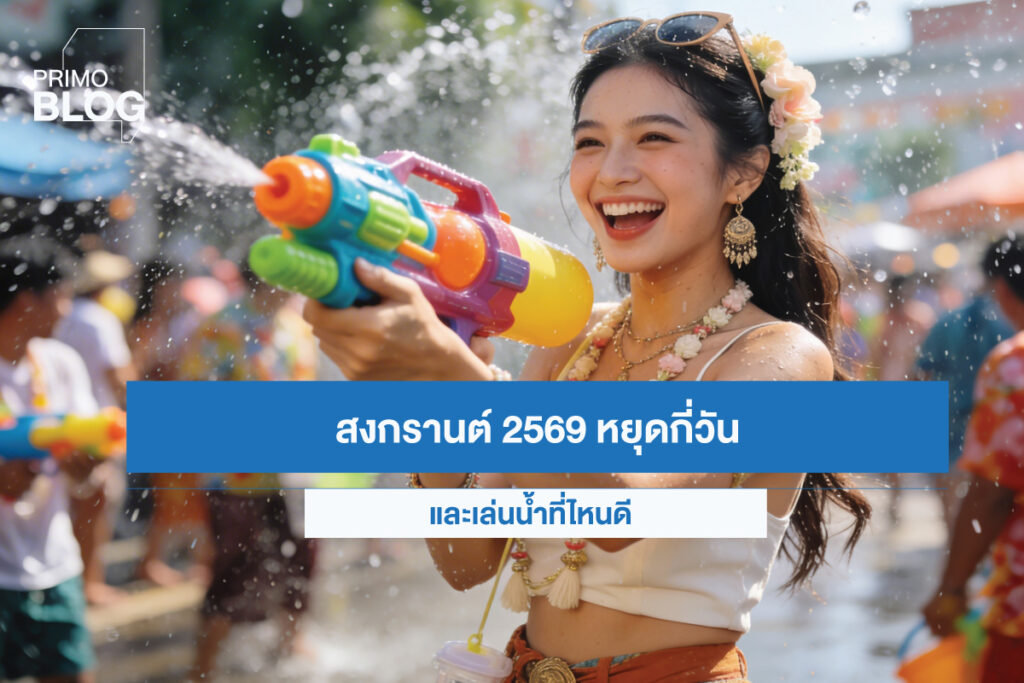 สงกรานต์ 2569