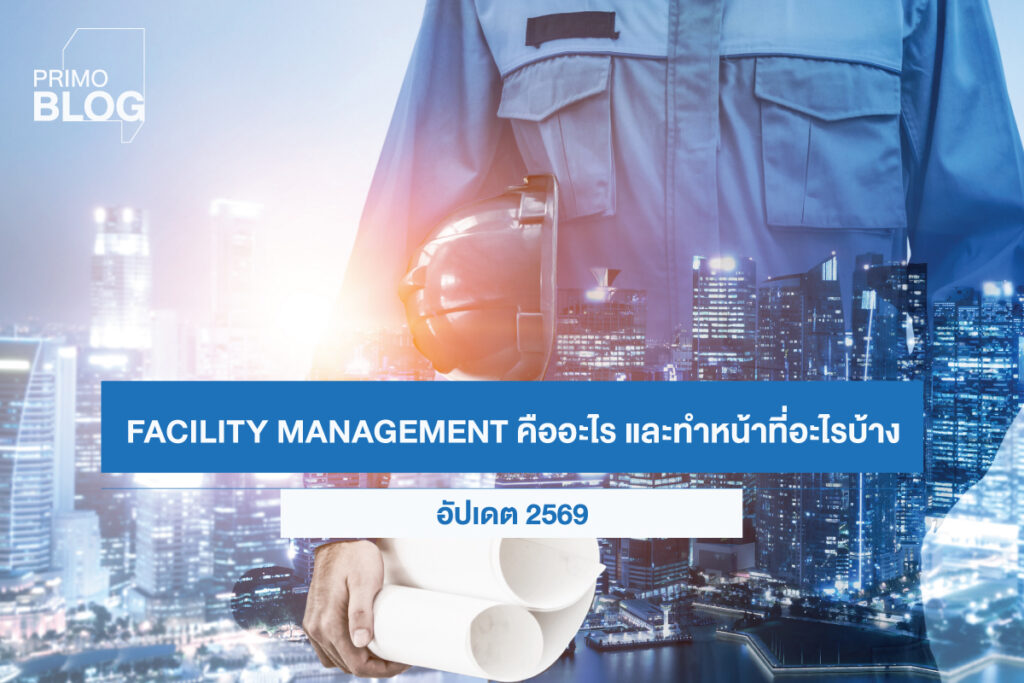 Facility Management คือ