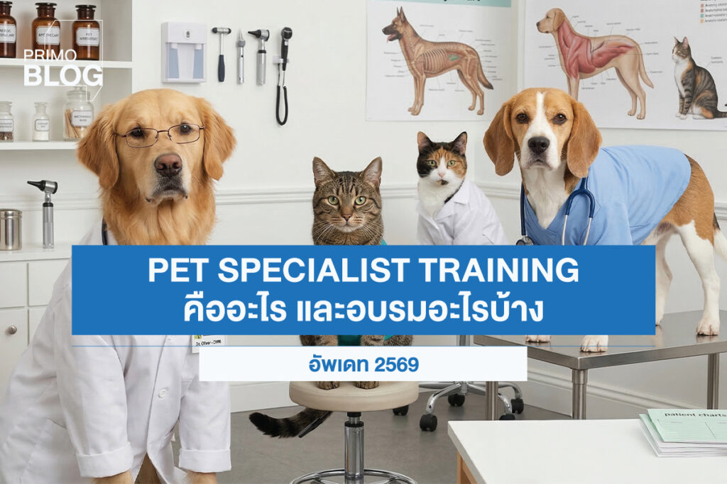 การอบรมผู้เชี่ยวชาญด้านสัตว์เลี้ยง