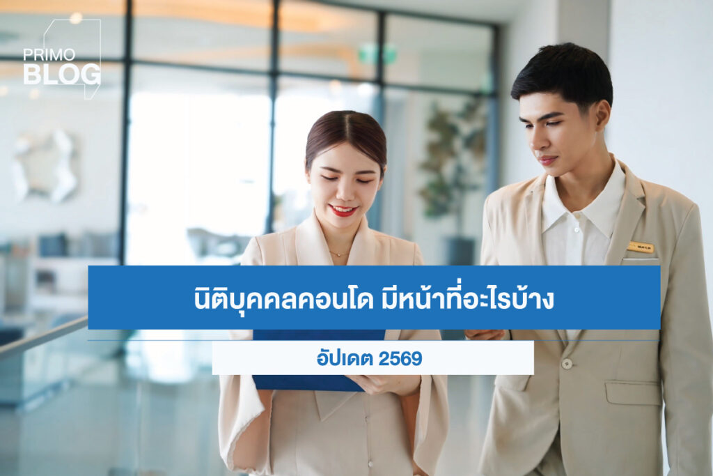 นิติบุคคลคอนโด 2569