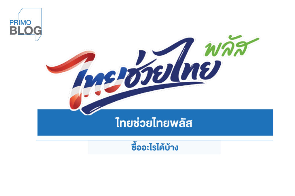 ไทยช่วยไทยพลัส ซื้ออะไรได้บ้าง