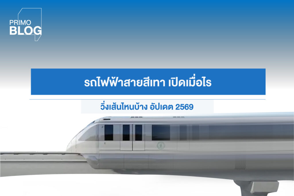 รถไฟฟ้าสายสีเทา