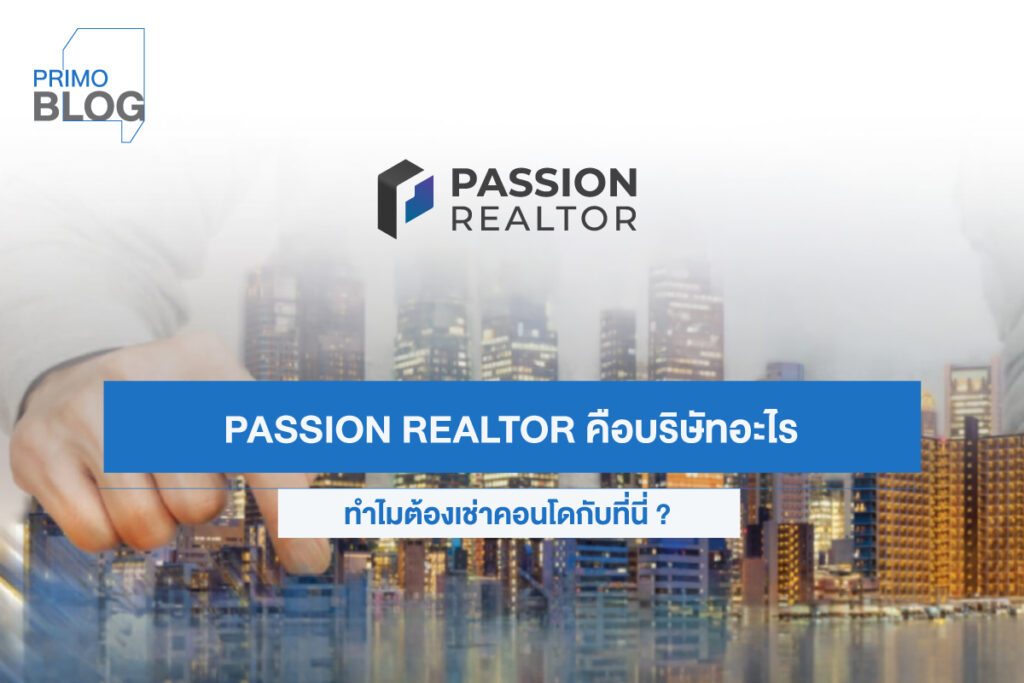 Passion Realtor คือ