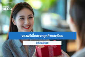 ของพรีเมียมแจกลูกค้า