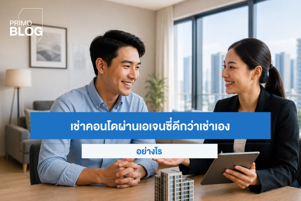 เช่าคอนโดผ่านเอเจนซี่