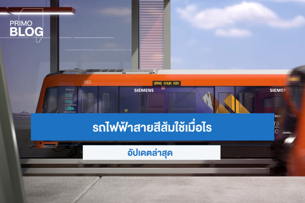 รถไฟฟ้าสายสีส้ม