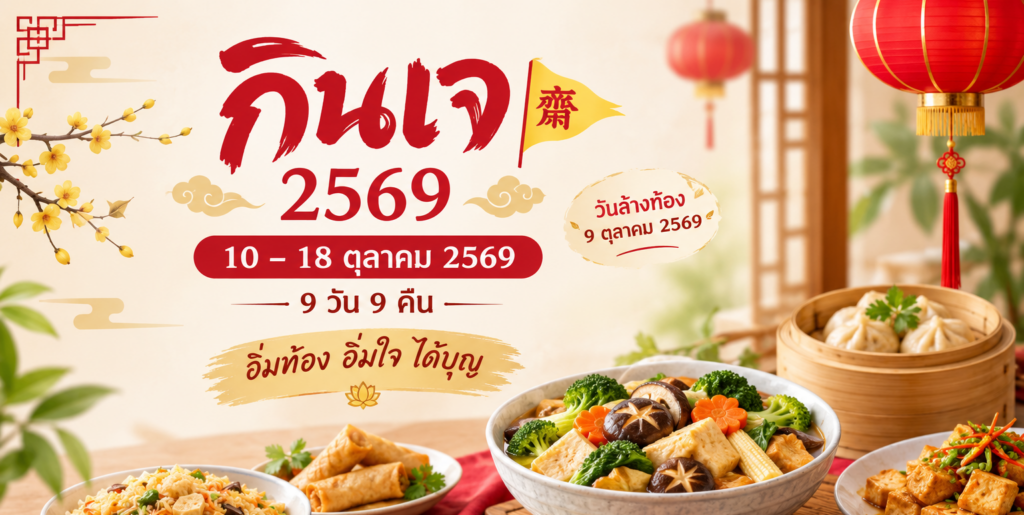 กินเจ 2569 วันไหน