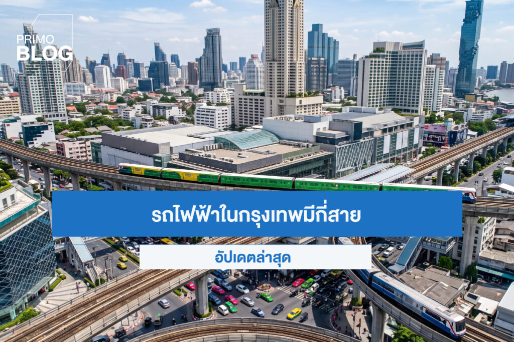 กรุงเทพ มีรถไฟฟ้ากี่สาย